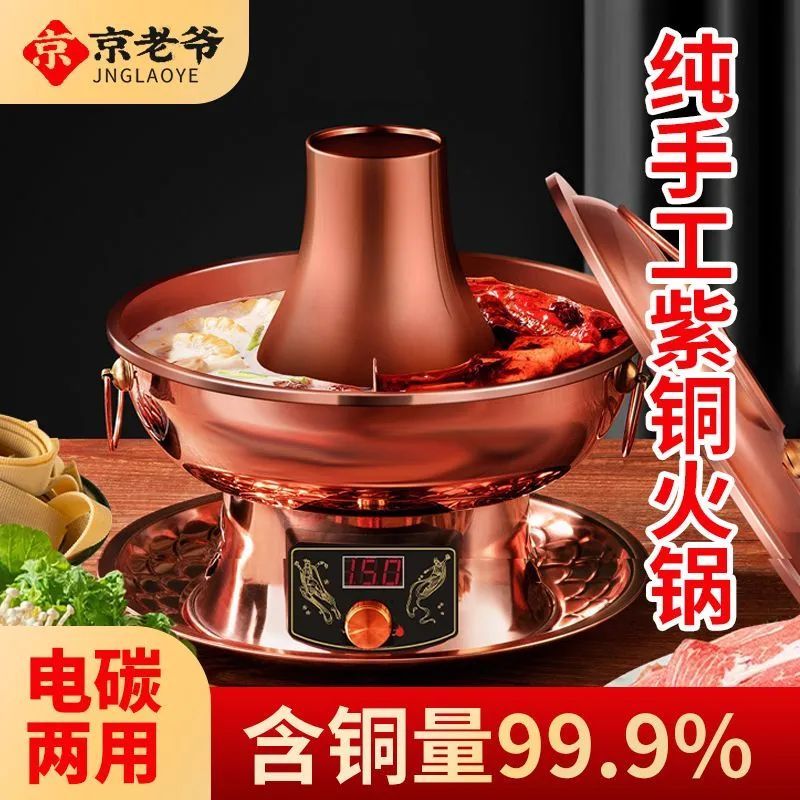 京二爷纯铜火锅紫铜锅老北京涮羊肉菜电碳两用插电热加厚涮锅家庭