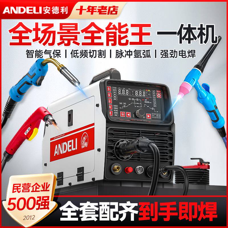 安德利冷焊氩弧焊二保焊切割焊铝二氧化碳气保智能一体多功能焊机