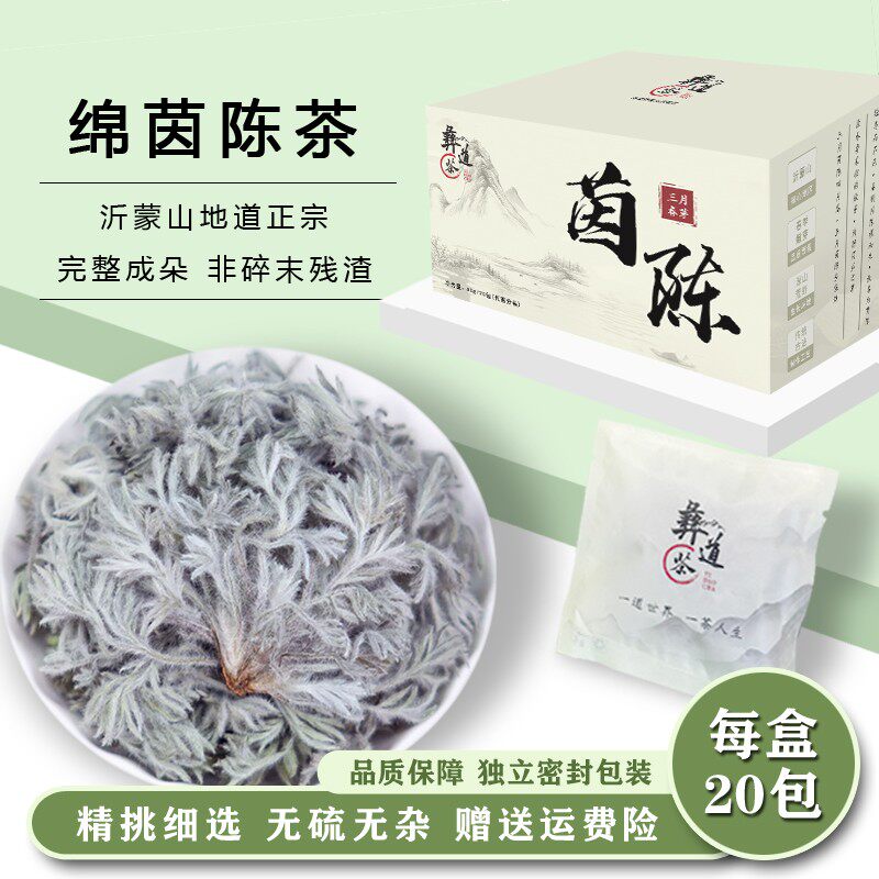 完整成朵地道山货茵陈无硫 三月春季绵茵陈可搭配五味子20包/盒