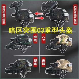 四目夜视仪儿童迷彩战术头盔特种兵装备军迷夜视仪模型耳机套装