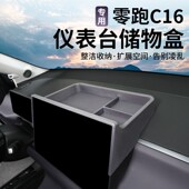 26款 零跑C16C10仪表台储物盒整洁收纳拓展空间告别凌乱收纳工具