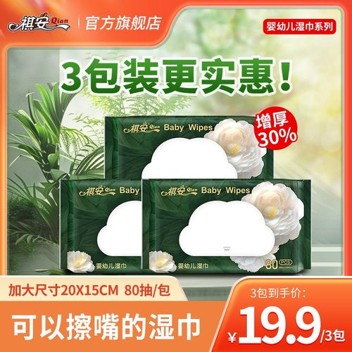 祺安【3大包】婴幼儿一次性加厚擦嘴珍珠纹便携两用家庭装湿纸巾