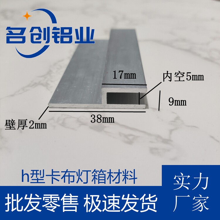 铝合金h型铝卡布灯箱材料38x17x9软膜广告灯箱卡布槽龙骨U型铝槽