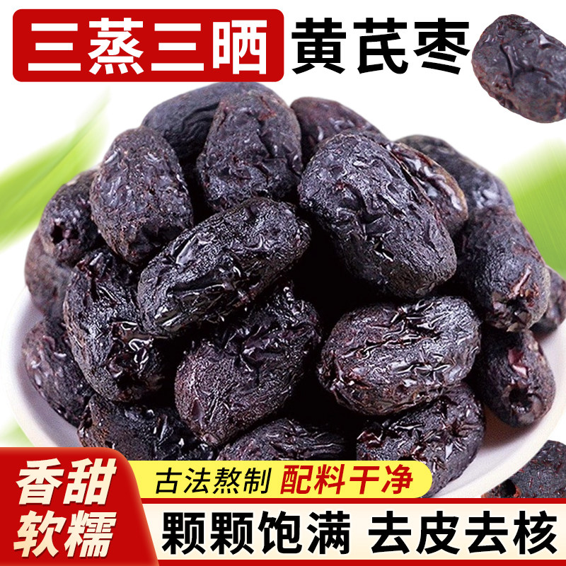 古法蒸晒黄芪枣天然无添加去皮去核正宗红枣干吃软糯即食大枣煲汤