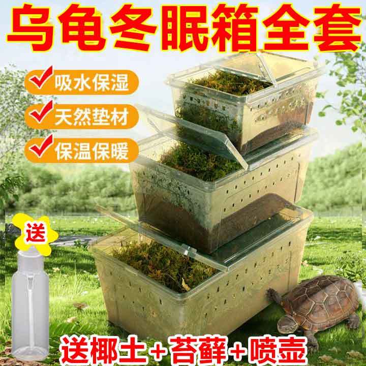 乌龟冬眠用品全套餐过冬椰土苔藓爬宠躲避屋专用恒温箱特大号别墅