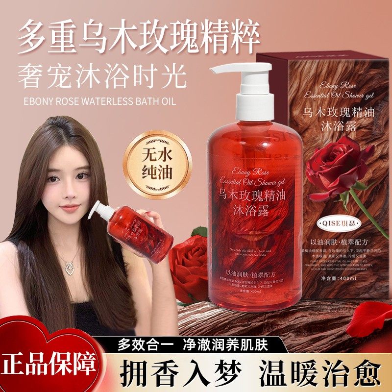 乌木玫瑰精油沐浴露香水温和清洁肌肤补水保湿持久留香多效合一