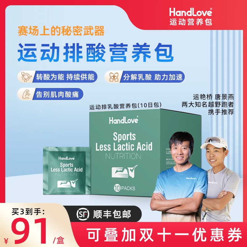 【HandLove运动排酸营养包】提高耐力预防乳酸越野骑行马拉松酸轻