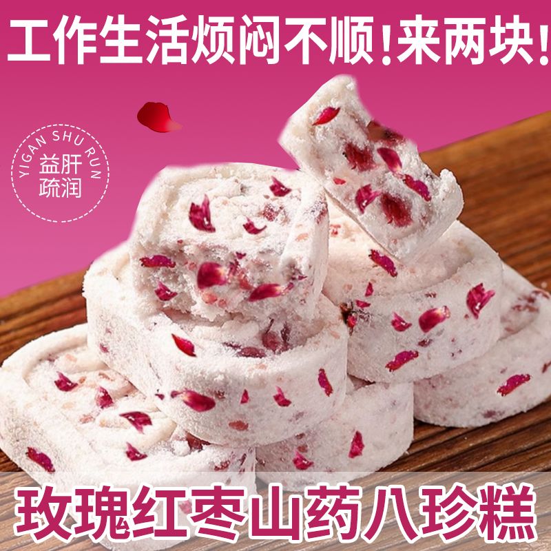 玫瑰山药八珍糕0添加蔗糖正宗八珍糕解馋小零食饱腹代餐芡实糕点