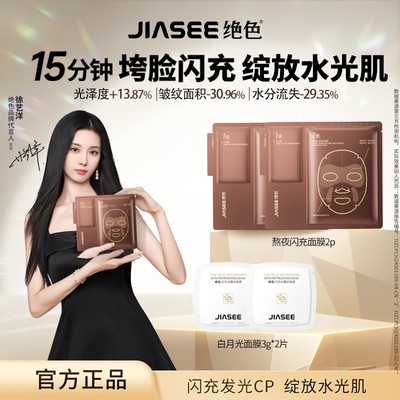 闪充发光cp绝色酵母水光熬夜急救修护抗皱面膜2片+白月光面2片