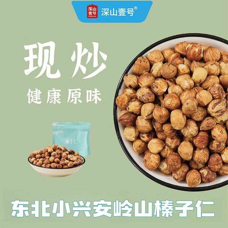 深山壹号东北小兴安岭榛子仁250g袋装现炒榛子仁健康原味颗粒饱满