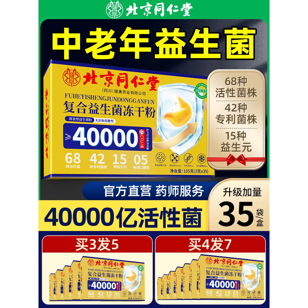 北京同仁堂朕皇益生菌大人调理冻干粉肠道成人hj