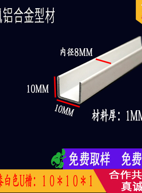 铝合金白色烤漆10*10*0.8mmU型槽填缝装饰铝条铝卡槽封边U型条