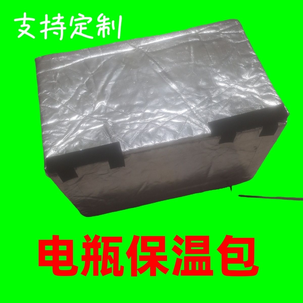 冬季电瓶保温包电动三轮车电动车防冻电瓶锂电池保温加热电加热