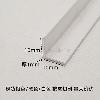 10x10mm白色角铝7字型铝合金90度直角铝型材不等边包边装饰条
