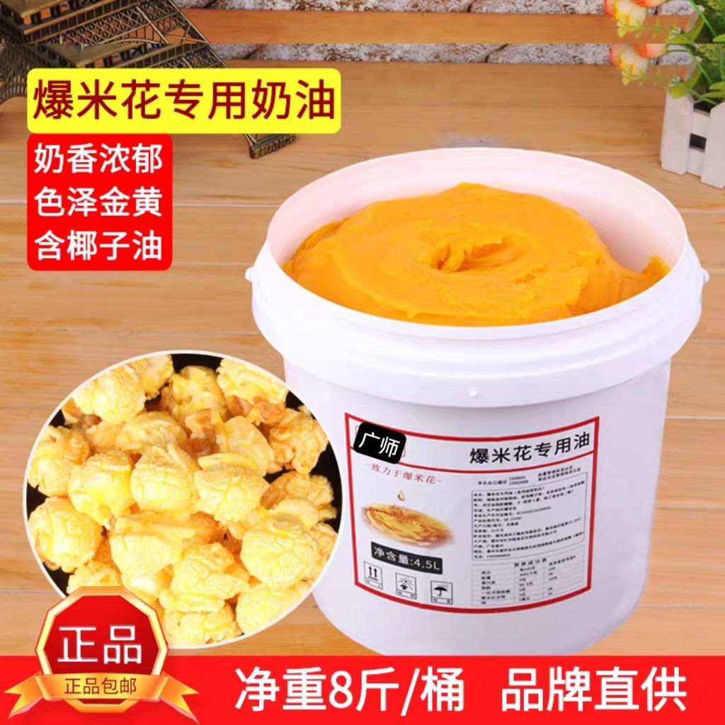 广师爆米花专用奶油奶香味黄油爆米花椰子油500g商用爆玉米花原料