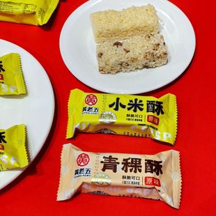黄老五米花酥青稞酥糯米脆小米酥多种口味米花糖童年怀旧零食小吃