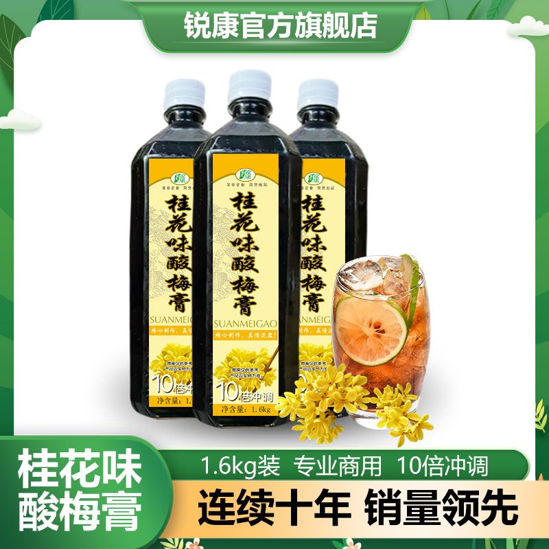 锐康桂花味酸梅膏1.6kg/瓶10倍冲调正宗浓缩酸梅汤餐饮火锅商用