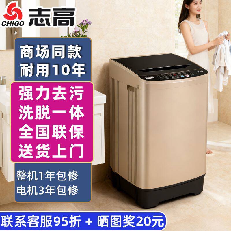 志高洗衣机家用全自动小型洗烘一体出租房用宿舍波轮大容量出租屋