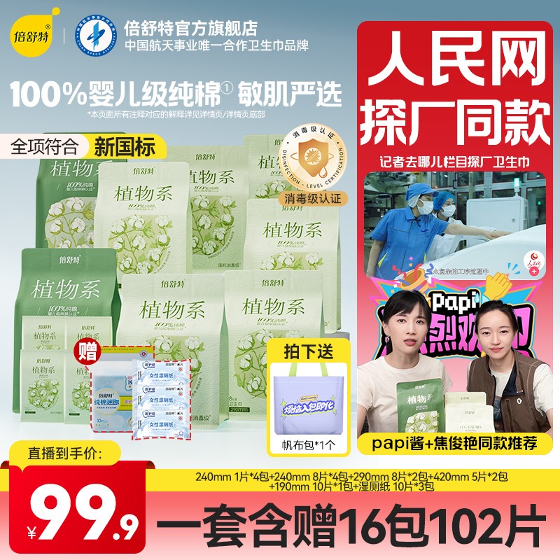 倍舒特 papi酱同款 直播专享新品植物系纯棉卫生巾抑菌消毒级认证