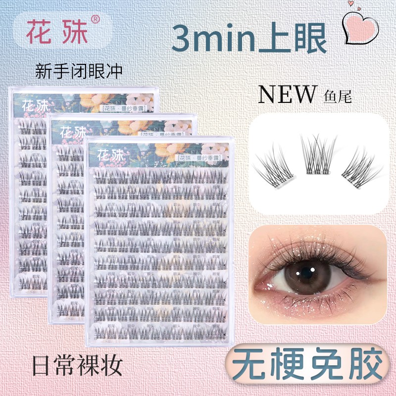 【拍两盒送一盒】免胶无梗新款鱼尾假睫毛自然分段单簇素颜新卷翘