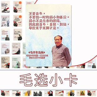 毛语录选集卡片毛选卡片经典 摘抄名段思维名人毛泽东励志正能量语