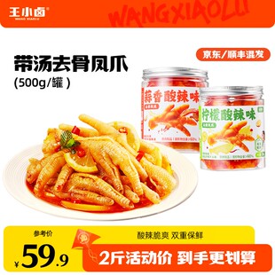 返场双十一王小卤无骨鸡爪500g柠檬酸辣去骨凤爪解馋零食