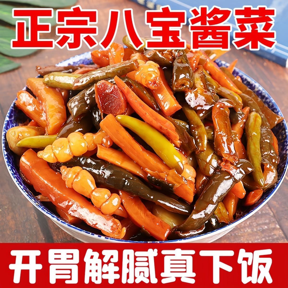 正宗酱菜酱八宝菜宝塔菜不辣的咸菜萝卜干八宝酱菜