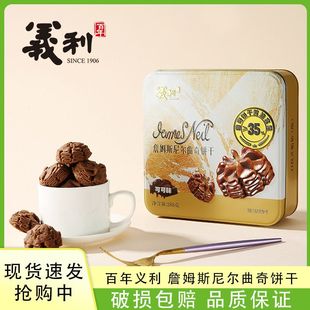 百年义利黄油詹姆斯尼尔曲奇可可零食饼干礼盒中华老字号新品点心