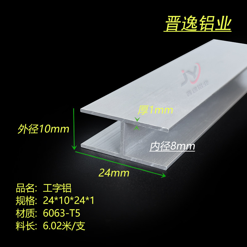 H型铝条24*10*24*1mm铝合金工字铝 内径8mm工字槽铝 铝合金包边条