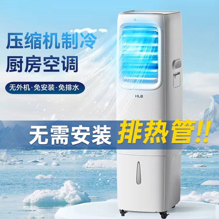[无排风管]移动单人空调压缩机制冷风扇便携厨房除湿免排热气安装