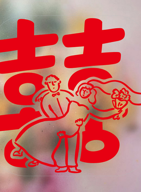 YIZIHOME原创婚礼窗花静电贴中式结婚喜事婚房装饰贴纸婚车喜字贴