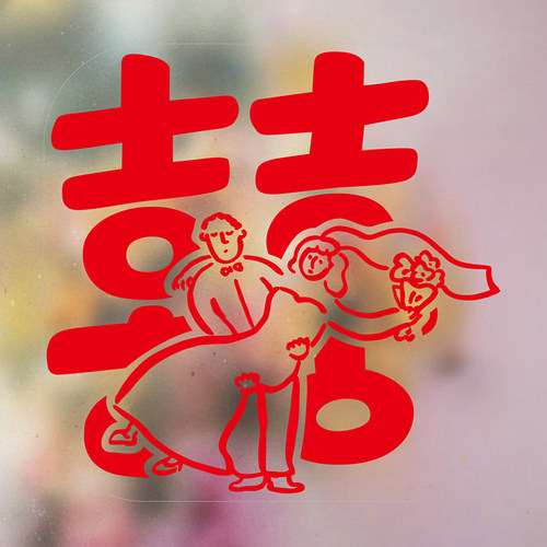 yizihome结婚喜事窗花装饰贴