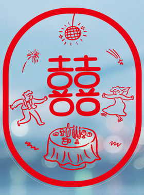 YIZIHOME2025原创设计婚庆喜事窗花静电贴纸中式传统双喜字装饰贴