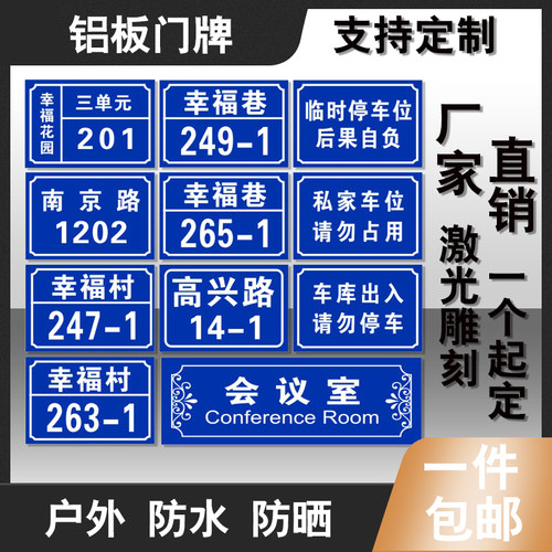 铝板烤漆雕刻　单元楼栋数字门牌