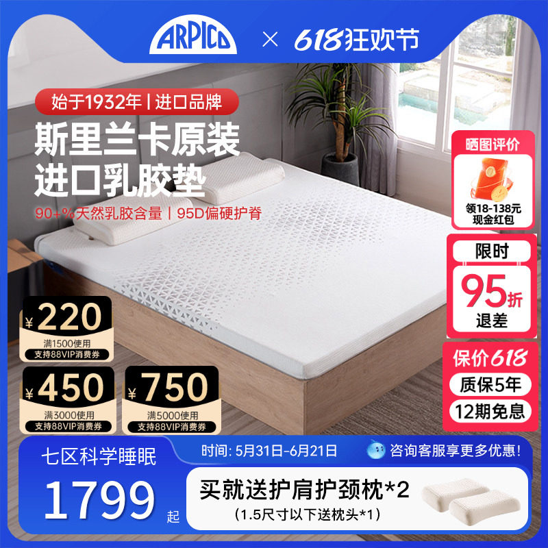 ARPICO斯里兰卡乳胶床垫