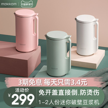 mokkom磨客 迷你小型豆浆机全自动1-2人家用单人破壁免过滤魔食杯