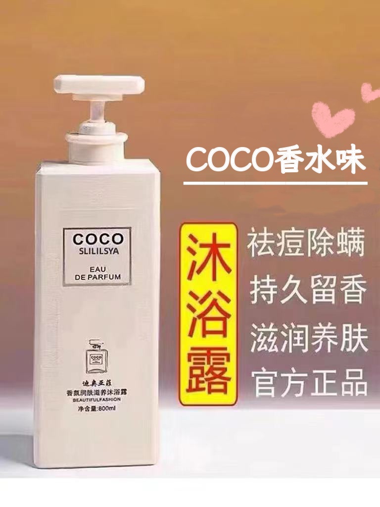 COCO香水沐浴露持久留香72小时香体除螨大容量正品官方品牌旗舰店