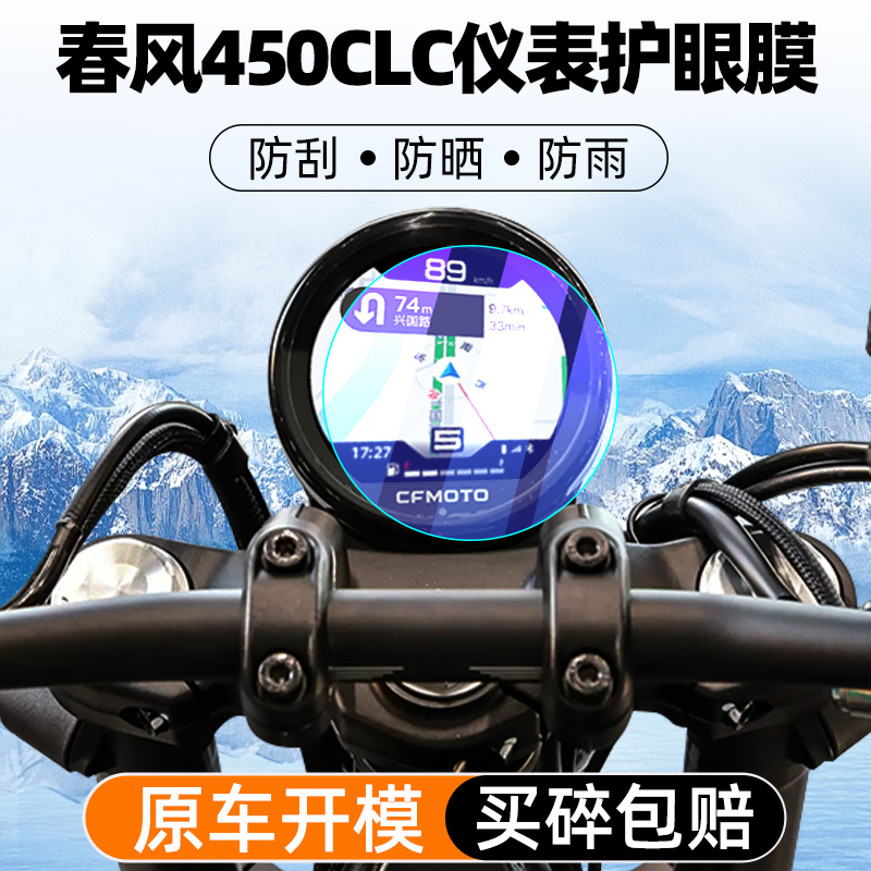 春风450CLC仪表屏幕贴膜