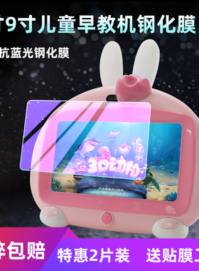 火火兔儿童早教机钢化膜通用家教机7寸8寸9寸贴膜i6/i6s/i6c学习机 i6plus故事机护眼保护膜防爆摔指纹玻璃膜