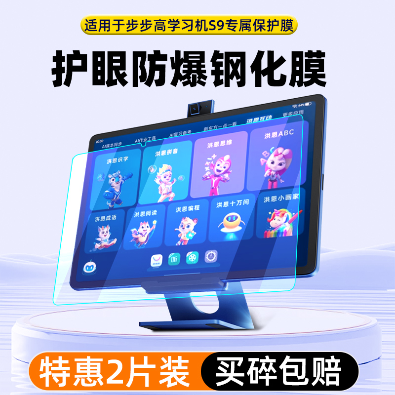 適用于步步高S9鋼化膜學(xué)習(xí)機(jī)s9保護(hù)膜s9家教機(jī)新款學(xué)生平板電腦全屏覆蓋1護(hù)眼屏幕防爆貼膜