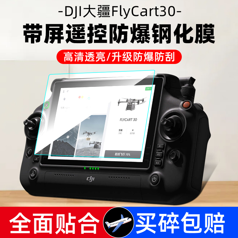 大疆FlyCart30无人机遥控器贴膜