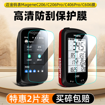 迈金C606C506码表屏幕钢化膜