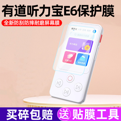 网易有道双语听力宝E6保护膜