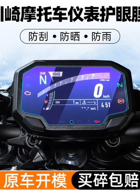 适用川崎ZX4R/4RR Z900/SE Z650 ZX10R/6R/6RR仪表钢化膜异兽650 /Versys650屏幕保护膜Ninja650贴纸改装配件