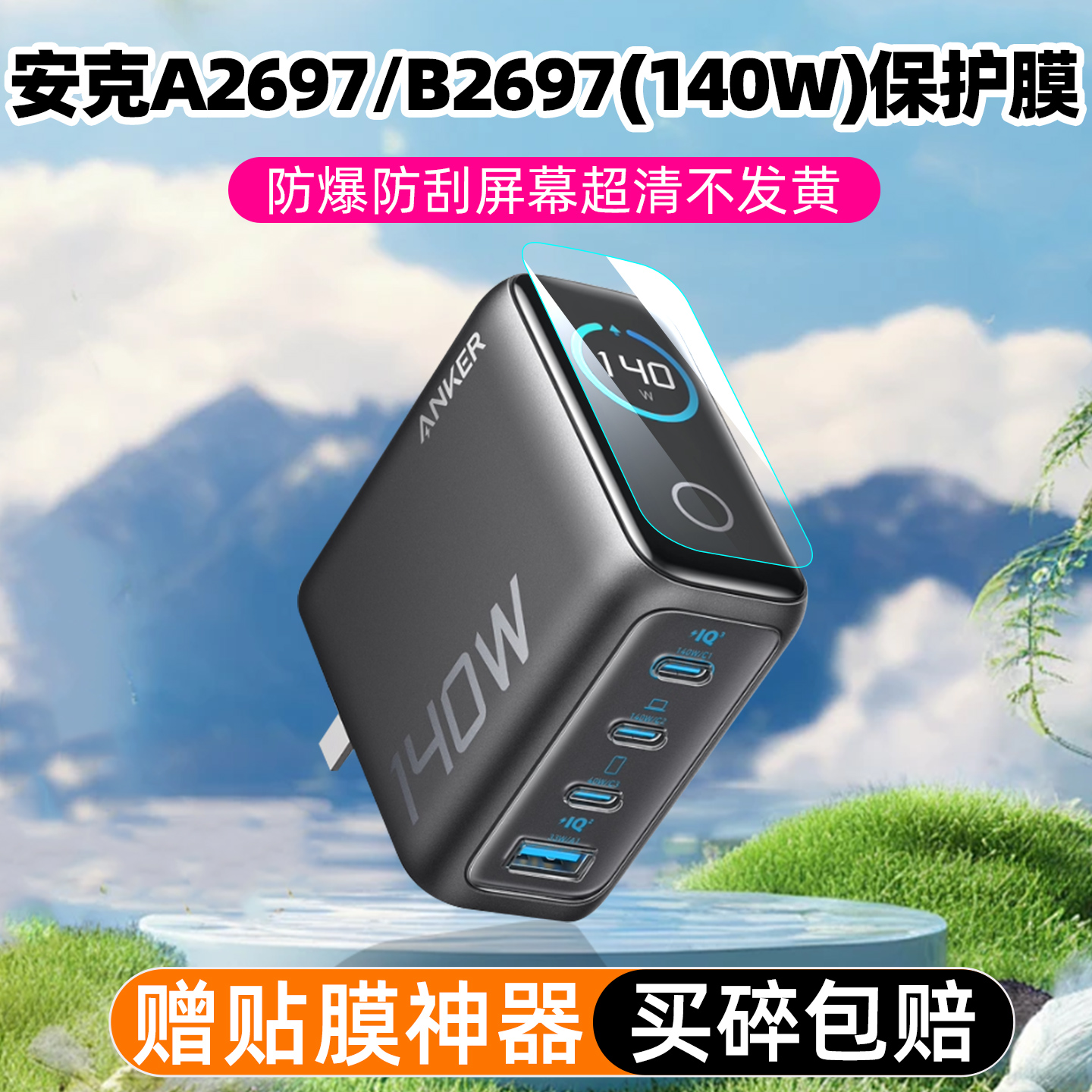 适用Anker安克140W/A2697充电宝保护膜A1695/165W能量舱贴膜A121B充电器屏幕膜智显充Lite移动电源非钢化膜
