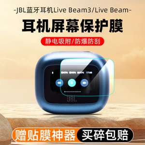 适用JBL LIVE BEAM3保护膜Live Buds3蓝牙无线耳机屏幕膜LIVE FLEX3全屏覆盖高清晰防爆刮指纹贴膜钢化膜套壳