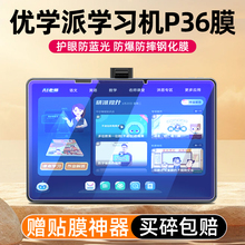 适用于优学派P36钢化膜P36平板电脑学习机贴膜高清防爆防刮防摔防指纹P60屏幕保护膜家教机护眼蓝光P66玻璃膜