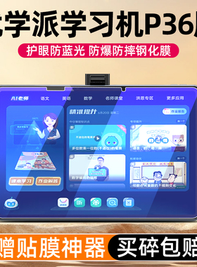 适用于优学派P36钢化膜P36平板电脑学习机贴膜高清防爆防刮防摔防指纹P60屏幕保护膜家教机护眼蓝光P66玻璃膜