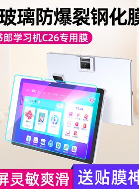 适用读书郎平板c26钢化膜c26pro学习机C70Pro保护膜学生平板电脑C80Pro屏幕贴膜全屏护眼蓝光防爆抗摔指纹膜