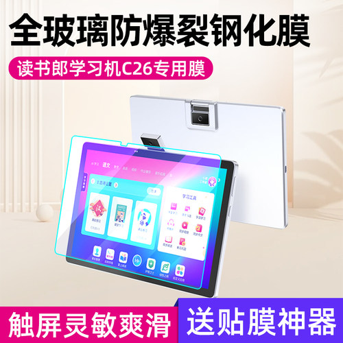 读书郎平板c26钢化膜c26pro贴膜